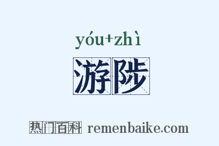 游陟是什么意思的图片